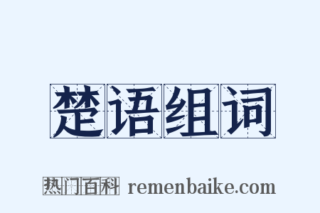 楚语组词是什么意思的图片
